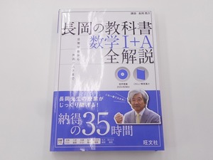 DVD-ROM付 長岡の教科書　数学I＋A　全解説 [発行]-2020年 重版