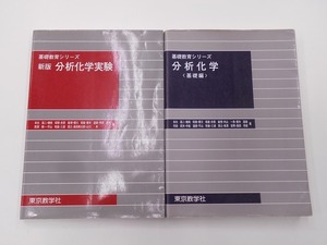 分析化学 基礎編 + 新版 分析化学実験 計2冊セット 