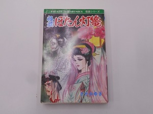 【希少】【初版本】怪談ぼたん灯篭 さがみゆき [発行]-1986年9月 初版