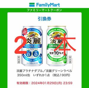 ファミリーマートで使える『淡麗プラチナダブル／淡麗グリーンラベル350ml缶』 2本無料クーポン