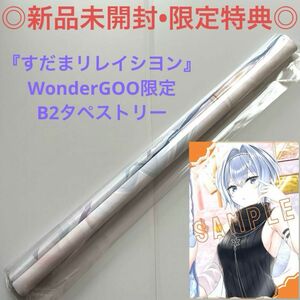 【新品未開封】タペストリー すだまリレイシヨン ワンダーグー限定 ヨヨ