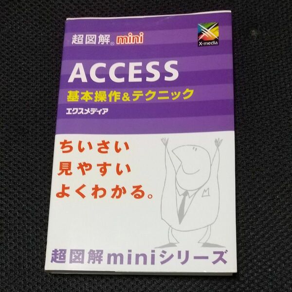 2冊選んで500円 ＡＣＣＥＳＳ基本操作＆テクニック （超図解ｍｉｎｉ） エクスメディア／著