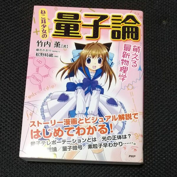 2冊選んで500円 ねこ耳少女の量子論　萌える最新物理学 竹内薫／著　松野時緒／漫画