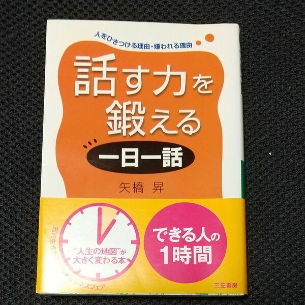 2冊選んで500円 話す力を鍛える「一日一話」 （知的生きかた文庫） 矢橋昇／著