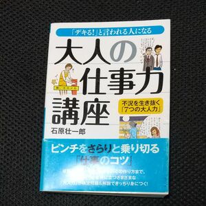 2冊選んで500円 大人の仕事力講座　「デキる！」と言われる人になる （ナガオカ文庫） 石原壮一郎／著