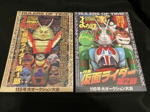 まんだらけZENBU 115 116 超合金　ソフビ　お宝鑑定　仮面ライダー　ビンテージソフビ　ポピー　バンダイ　ポピニカ　ビンテージトイ　