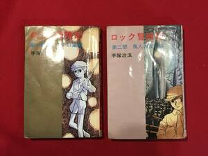 A7070●貸し本・マンガ・コミック【手塚治虫 ロック冒険記①②】第一部 デイモンの嵐編/第二部 鳥人の反乱編 昭和41年 キズ汚れシミ小破