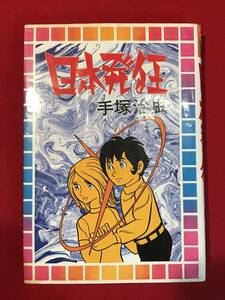 A7073●初版本・マンガ・コミック【手塚治虫 / 日本発狂】昭和51年 大都社 キズ汚れシミキバミ劣化などあり