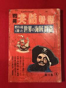 A7119●本・雑誌【別冊 実話特報 第12集④】歴史の蔭に躍った世界の海賊・群盗 昭和33年 双葉社 キズ汚れキバミ劣化などあり