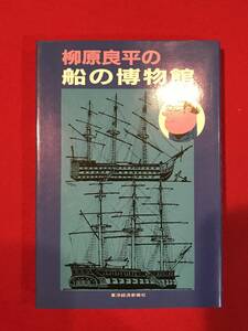 A7128●本・書籍【柳原良平の船の博物館】昭和60年 スレキズ小汚れなどあり