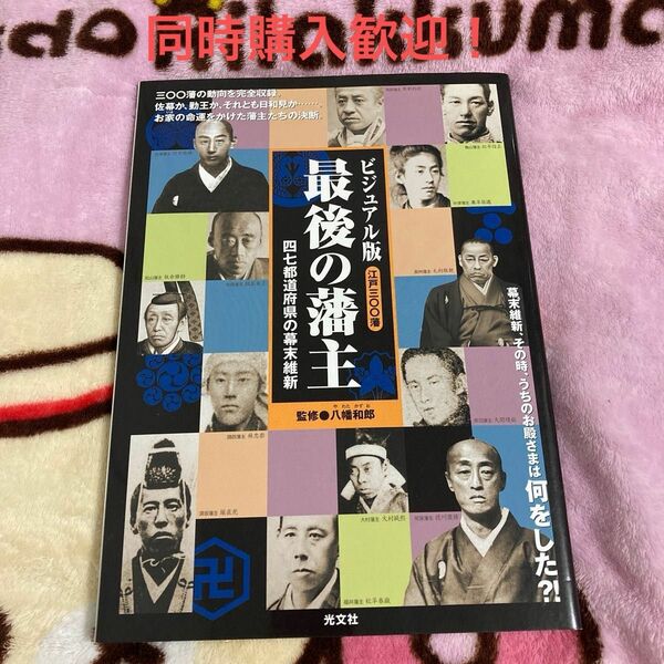 ビジュアル版　最後の藩主　中古