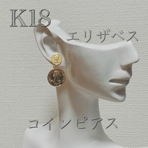 *【新品未使用】K18 エリザベス　コインピアス*