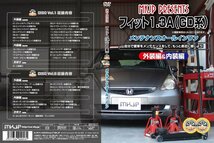 フィット1.3A GD1,GD2 メンテナンスDVD [メーカー公式][ゆうメール送料無料]サービスマニュアル 整備書パーツリスト_画像2