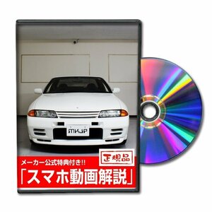 スカイライン GT-R BNR32 メンテナンスDVD [メーカー公式][ゆうメール送料無料]サービスマニュアル 整備書パーツリスト