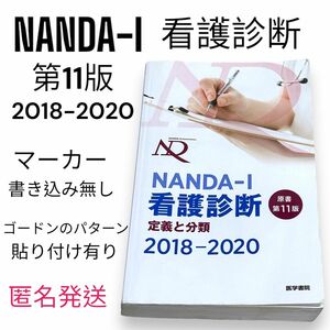 医学書院　ナンダ　NANDA-I 看護診断　2018-2020