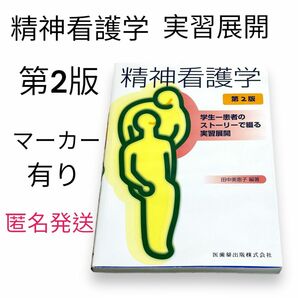 精神看護学　第2版　学生ー患者のストーリーで綴る実習展開　医葉薬出版