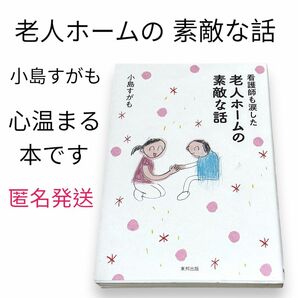 看護師も涙した老人ホームの素敵な話　小島すがも