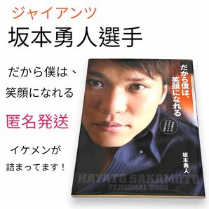 読売ジャイアンツ　坂本勇人　だから僕は、笑顔になれる　写真集　読売巨人軍