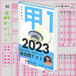 【2023年度版】消防設備士１類「過去問テスト」甲種