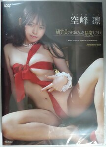 ■空峰凛■ 1stDVD 「研究員のお姉さんを研究したい」 巨乳Gカップ 新品未開封 即決