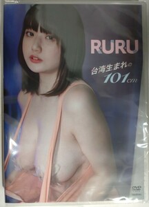 ■RURU■ 1stDVD 「台湾生まれの101cm」 巨乳Hカップ コスプレヤー 新品未開封 即決