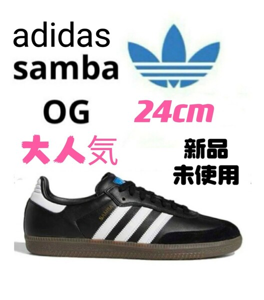 【新品未使用】24cm adidas SAMBA OGアディダス サンバ ブラック