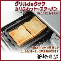 グリルdeクック カリふわっ トースターパン 38293 魚焼きグリルで調理 日本製 フッ素加工 魚焼き ※ネコポス便_画像1