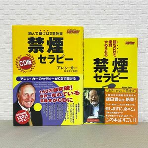 禁煙セラピー　ＣＤ版　読んで聴けば２重効果 アレン・カー／著　阪本章子／訳 禁煙セラピー 2冊セット