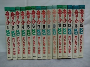 当時もの★講談社KCレアな美本★「無用ノ介」全15巻揃★さいとうたかを