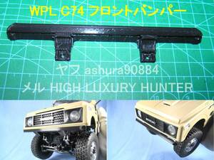 3DプリンタPLA+ 「フロントバンパー」1/10 WPL JAPAN C74 スズキ ジムニー用