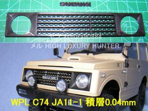 3DプリンタPLA+ 「JA11-1風グリル 積層厚0.04mm造形版」1/10 WPL JAPAN C74 スズキ ジムニー用