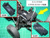 3DプリンタPLA+ ミニッツ 4×4 「リアサス ストローク延長時のストッパ」京商 Kyosho Mini Z 4x4 _画像1