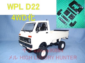 3DプリンタPLA+ 1/10[WPL D22]ボディを[WPL C14/C24]4WDシャーシへ搭載する部品 ハイゼット トラック ラジコン RC