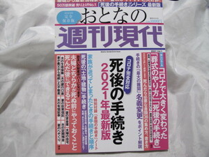 おとなの週刊現代　死後の手続き2021年版