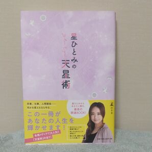 星ひとみの天星術