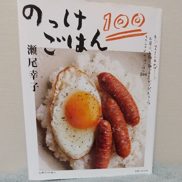 のっけごはん100 瀬尾幸子著