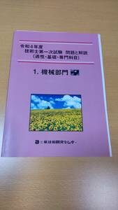 技術士一次試験 機械部門　令和4年度（適正・基礎・専門科目）解説　送料無料