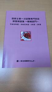 技術士一次試験 機械部門 平成30年～令和3年専門科目解説　送料無料