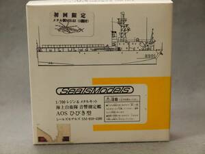 1/700 レジン＆メタルキット 海上自衛隊 音響測定艦 AOS ひびき型 初回限定 MH53付 SealesModel SM-010