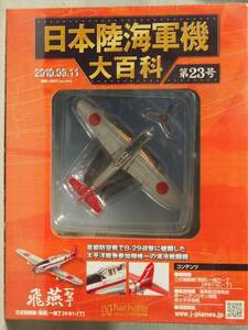 (未開封) 1/87 日本陸軍 三式戦闘機 飛燕 一型丁 (キ61-I丁) アシェット 陸海軍機大百科 vol.23