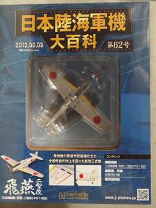 ( unopened ) 1/87 Japan land army three type fighter (aircraft) .. two type modified (ki61-II modified )asheto land navy machine large various subjects vol.62