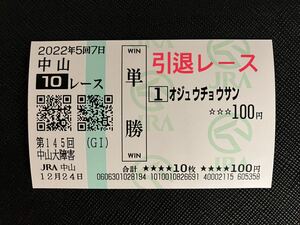 ○ 現地購入○2022 第145回 中山大障害　単勝馬券 中山競馬場