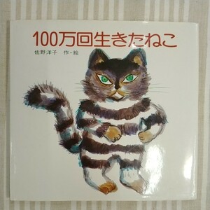 絵本　１００万回生きたねこ　佐野洋子　作・絵