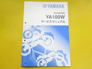 新品即決！グランドアクシス100/サービスマニュアル補足版/YA100W/5FA5/SB06J/配線図あり！整備書・パーツリスト・取扱説明書の補助に！