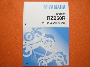 新品即決！RZ250R/サービスマニュアル補足版/3HM/29L-120101～/配線図あり！整備書・パーツリスト・取扱説明書の補助に！