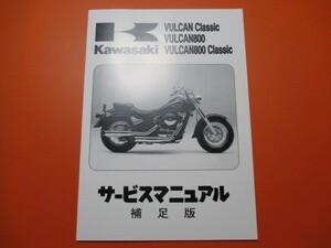 新品即決！バルカン400/800/クラシック/サービスマニュアル補足版/VN400/800/配線図あり！パーツリスト・取扱説明書の補助に！