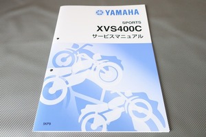 新品即決！ドラッグスター400クラシック/サービスマニュアル補足版/XVS400C/5KP9/VH01J/配線図有(検索：メンテナンス/整備書/修理書)