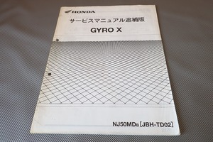 即決！ジャイロX/サービスマニュアル補足版/TD02-110-/GYROエックス/配線図有(検索：カスタム/レストア/メンテナンス/整備書/修理書)/112