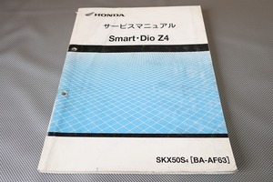 即決！スマートディオZ4/サービスマニュアル/AF63-100-/DIO/FI/検索(オーナーズ・取扱説明書・カスタム・レストア・メンテナンス)/132