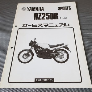 即決！RZ250R/サービスマニュアル補足版/29L-100101/1XG/配線図有(検索：カスタム/レストア/メンテナンス/整備書/修理書)/132の画像1